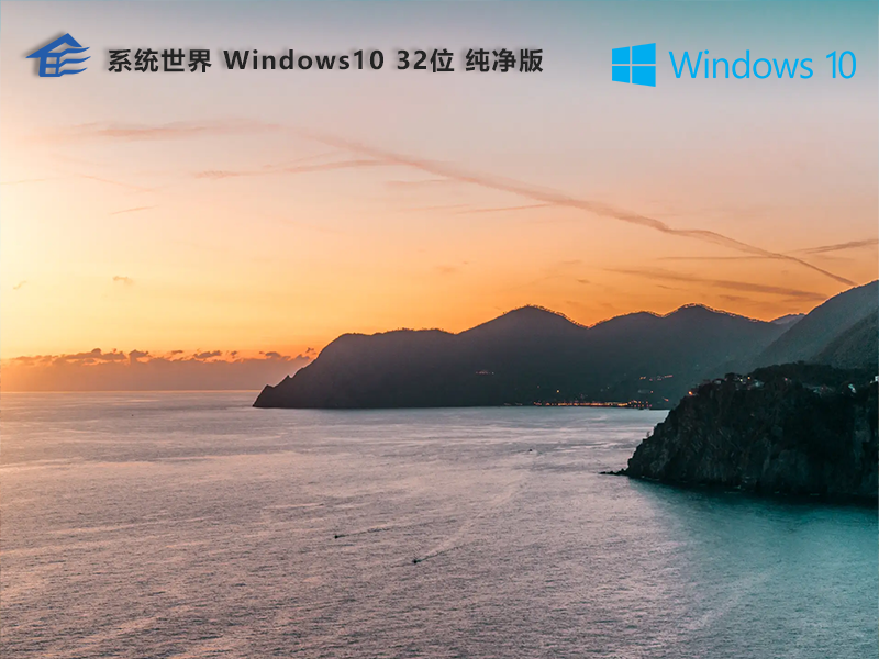 GHOST Windows10 32位 极速纯净版v2023.12