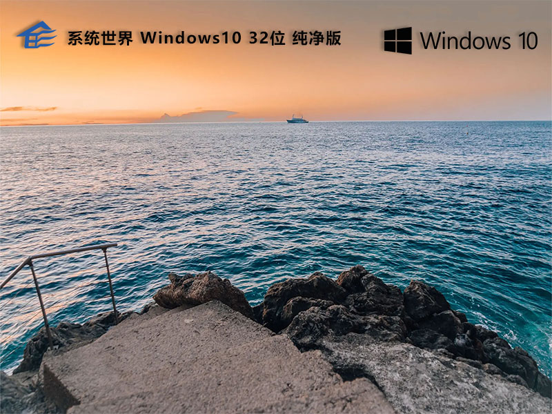 GHOST Windows10 32位 极速纯净版v2023.12