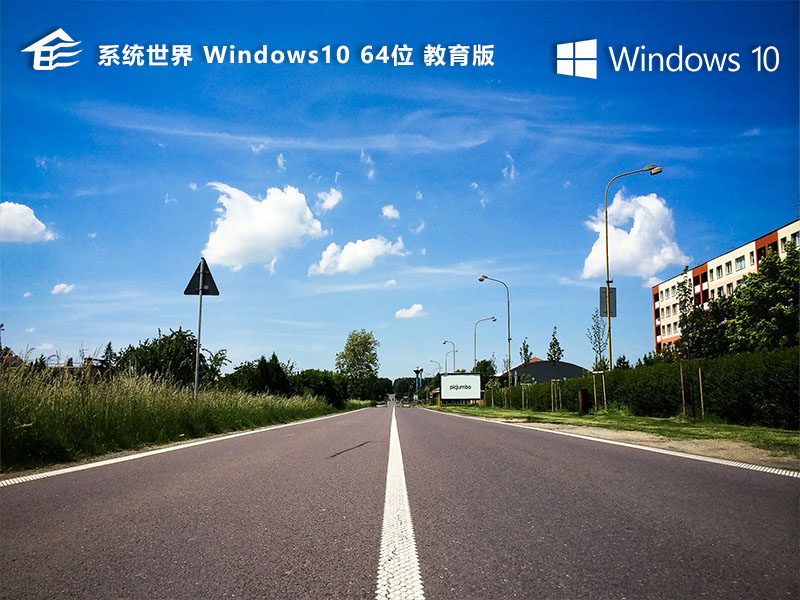 Windows10 21H2系统64位教育版v2024.1