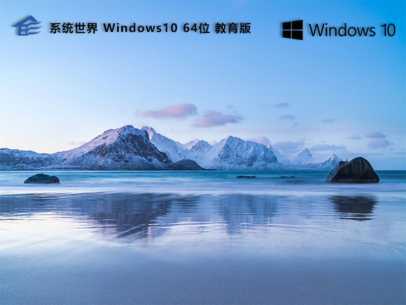 系统世界Windows10教育版