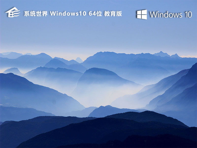系统世界Windows10教育版