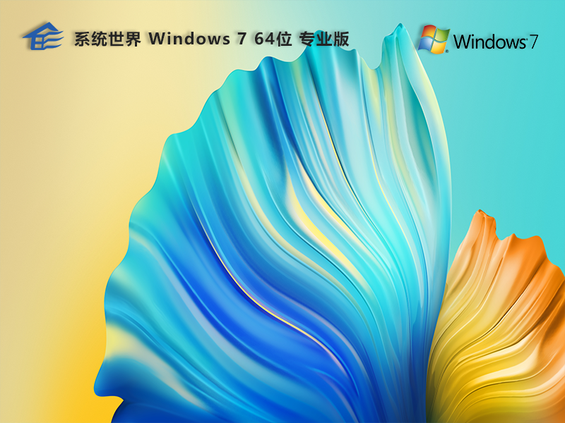 Windows 7 64位2024最新专业版