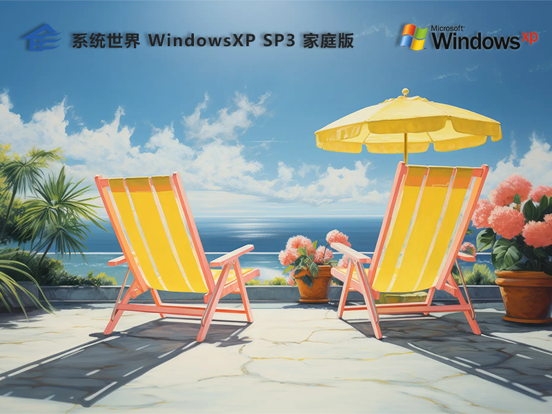 Ghost Windows XP SP3 32位家庭版：经典操作系统的全新体验