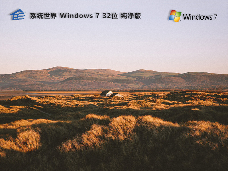 Windows 7 纯净版