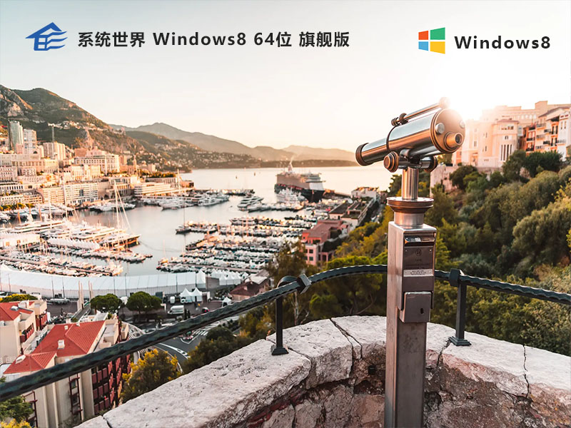 系统世界 Windows 8 旗舰版