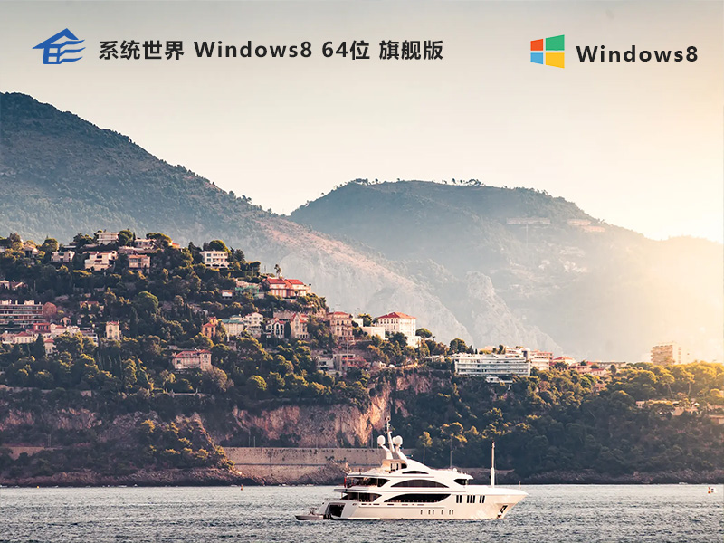 系统世界 Windows 8 旗舰版