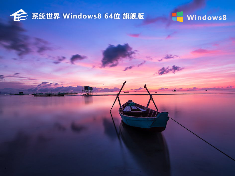 系统世界 Windows 8 旗舰版
