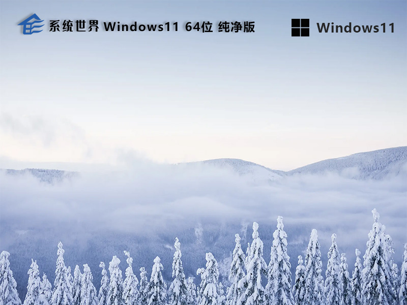 系统世界Windows 11操作系统