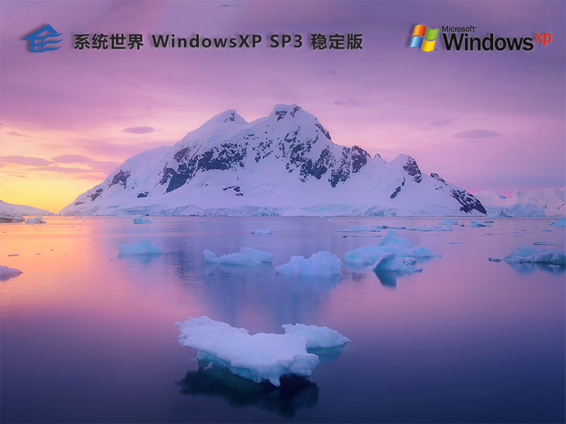 系统世界 Ghost Windows XP 稳定版