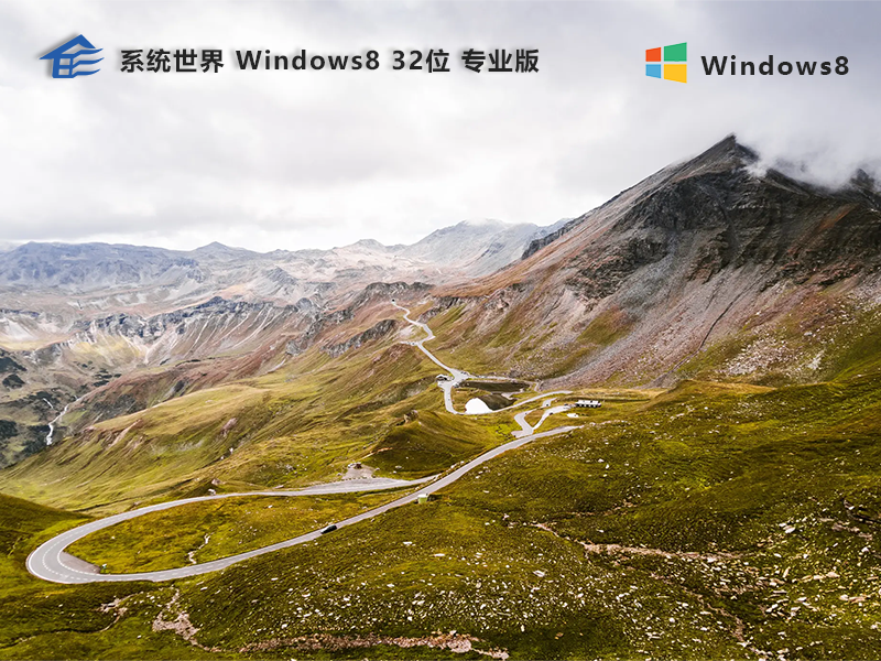 系统世界Windows8专业版