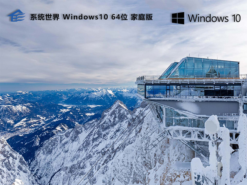 系统世界Windows10家庭版