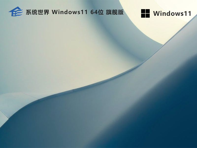 系统世界Windows11旗舰版