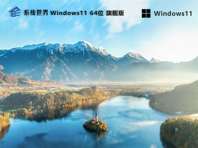 系统世界Windows11旗舰版
