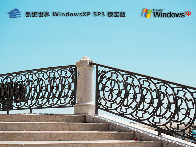 系统世界WindowsXP稳定版