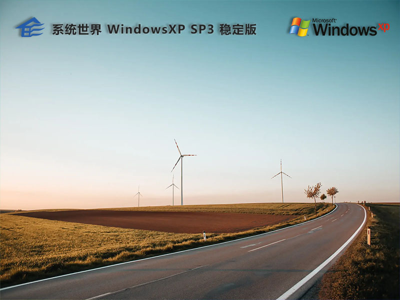 系统世界WindowsXP稳定版