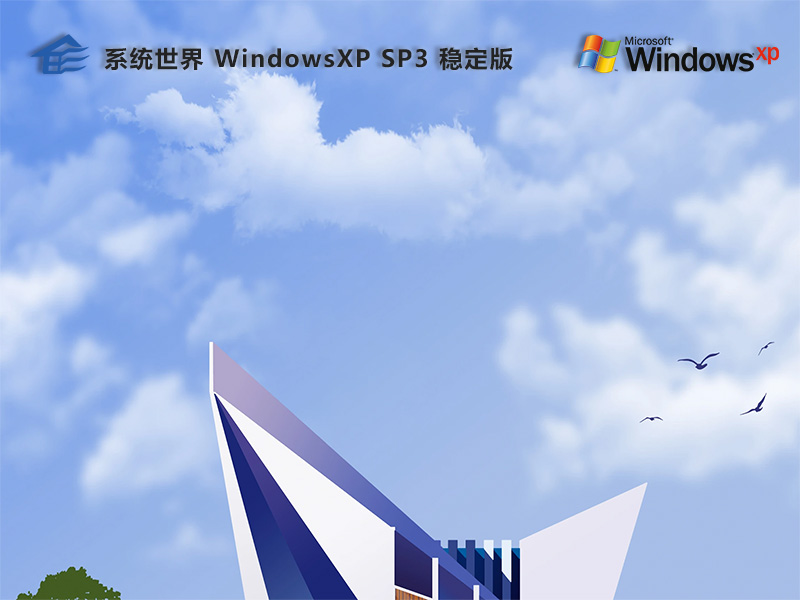 系统世界WindowsXP稳定版