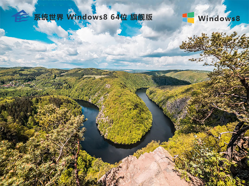 系统世界Windows8旗舰版
