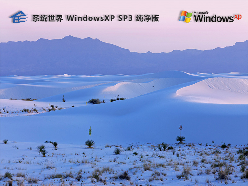 Ghost Windows XP SP3系统2024纯净版