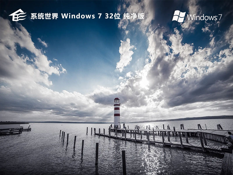 Windows7 纯净版32位操作系统v2024.03