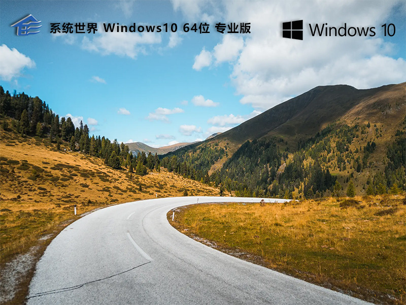 系统世界Windows10专业版