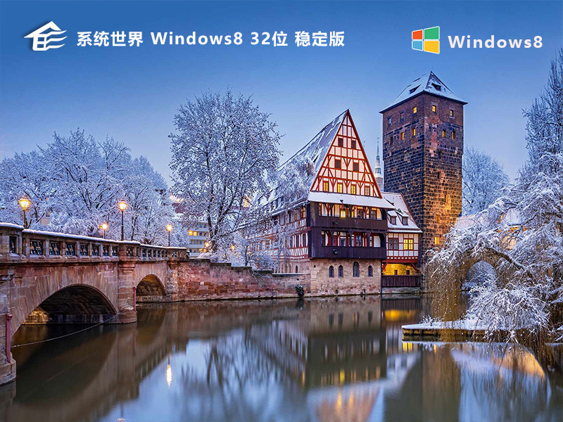 Windows 8.1 32位 稳定版v2024.03
