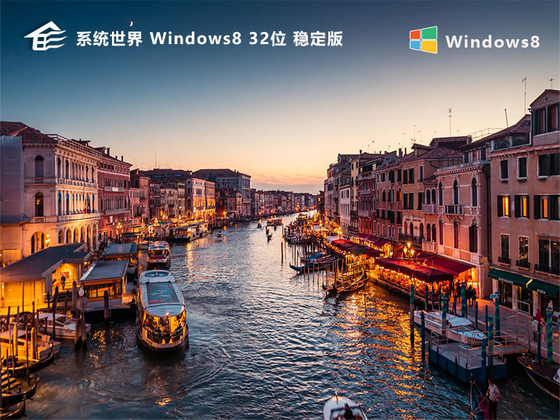 Windows 8.1 32位 稳定版v2024.03