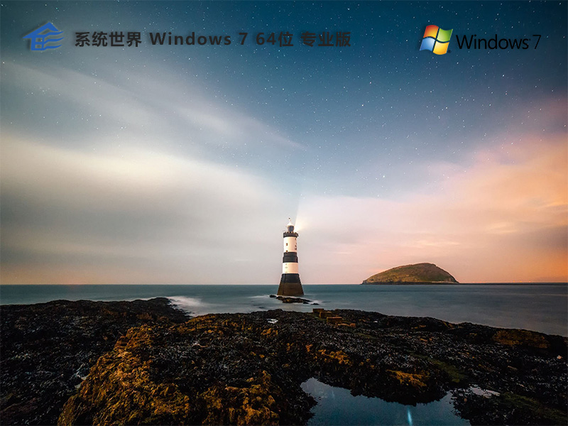 Windows 7 Professional  64位操作版v2024.03