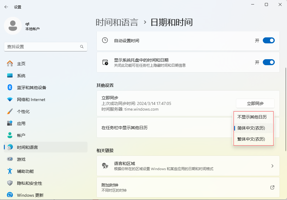 如何在Win10中设置日历显示节假日？