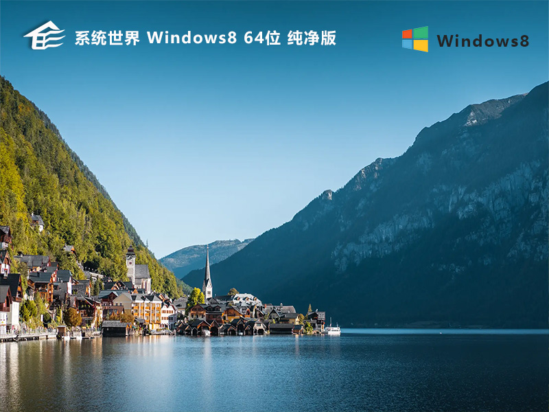 Windows 8 64位 纯净版v2024.03