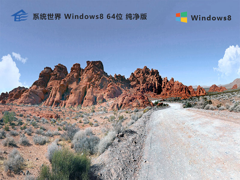 Windows 8 64位 纯净版v2024.03