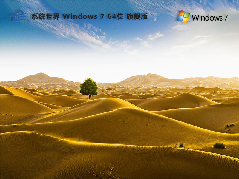 Windows 7 64位 旗舰版v2024.04