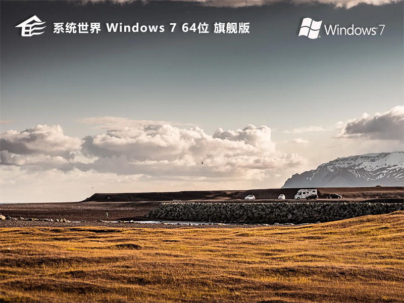 Windows 7 64位 旗舰版v2024.04