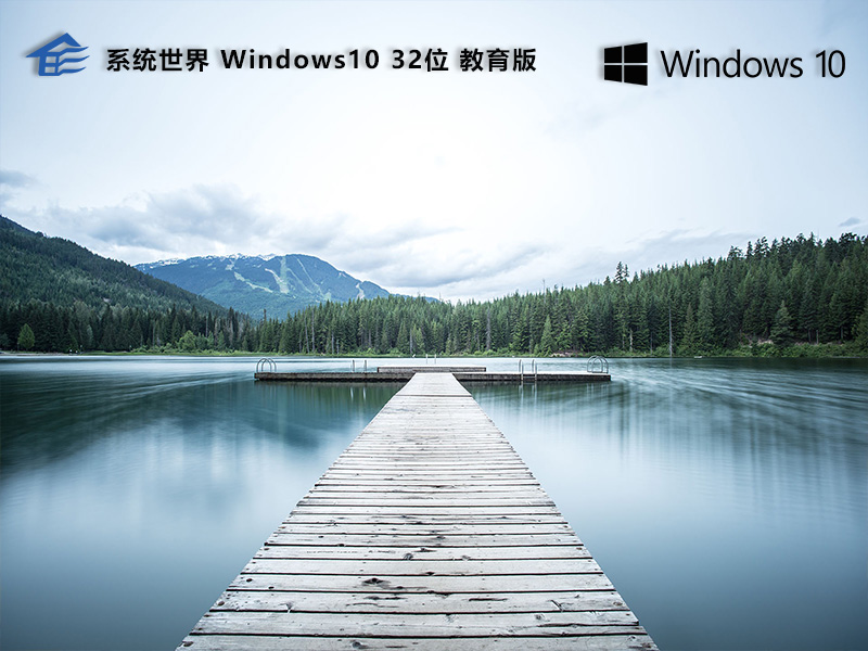 Windows 10 32位 教育版v2024.05