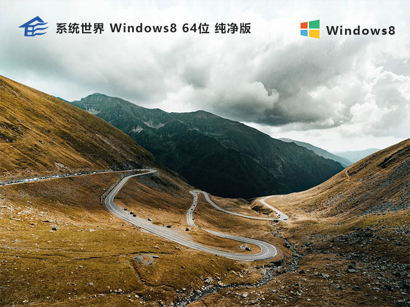 Windows 8 64位纯净版v2024.05