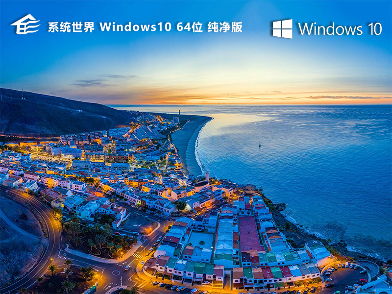 Windows10 64位 家庭纯净版v2024.05