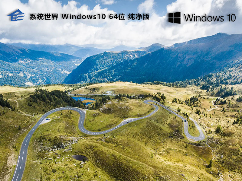 Windows10 64位 家庭纯净版v2024.05