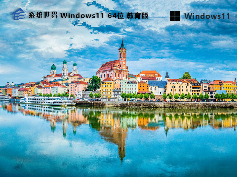 Windows 11 64位 教育升级版v2024.05