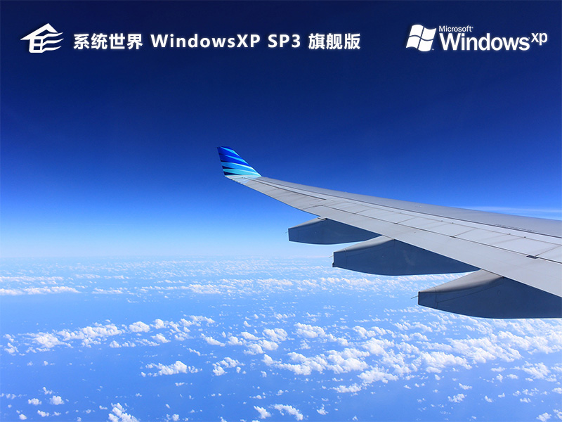Windows XP sp3 旗舰版v2024.06