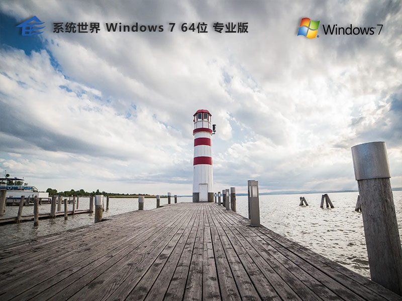 Windows 7 64位 专业版v2024.06
