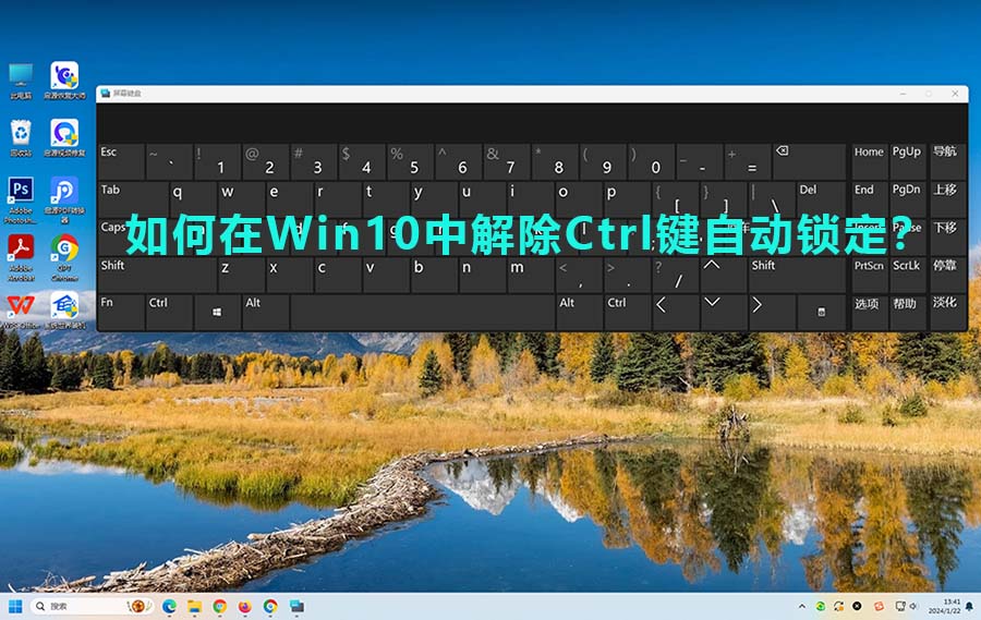 在Win10中解除Ctrl键自动锁定：解决方法指南