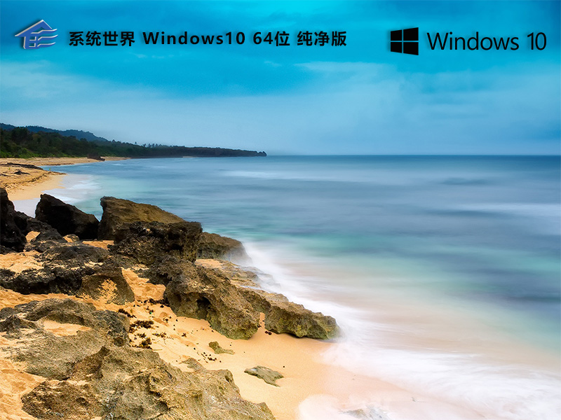 Windows10  64位 纯净下载版v2024.06