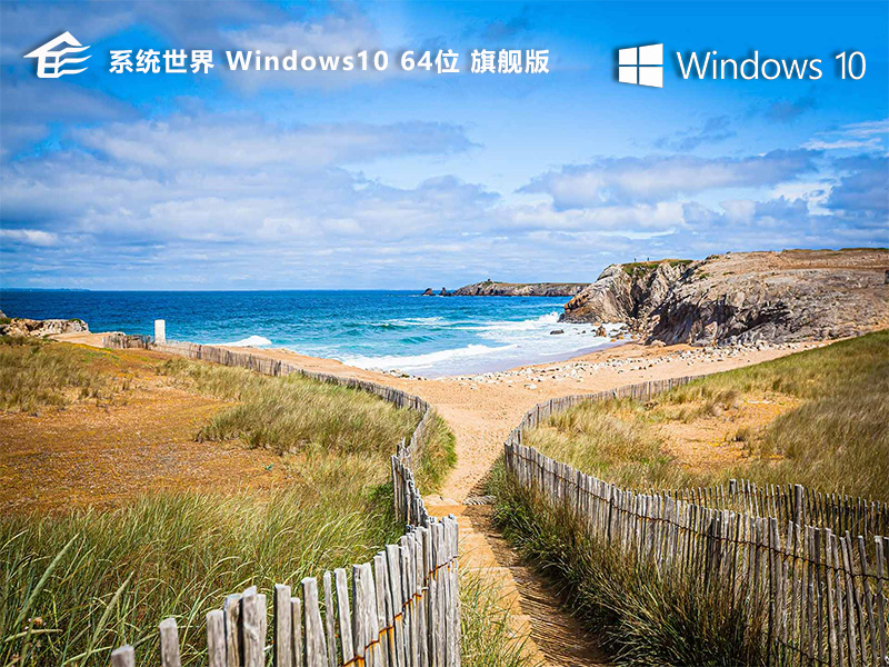 Windows 10重装系统64位旗舰版v2024.06