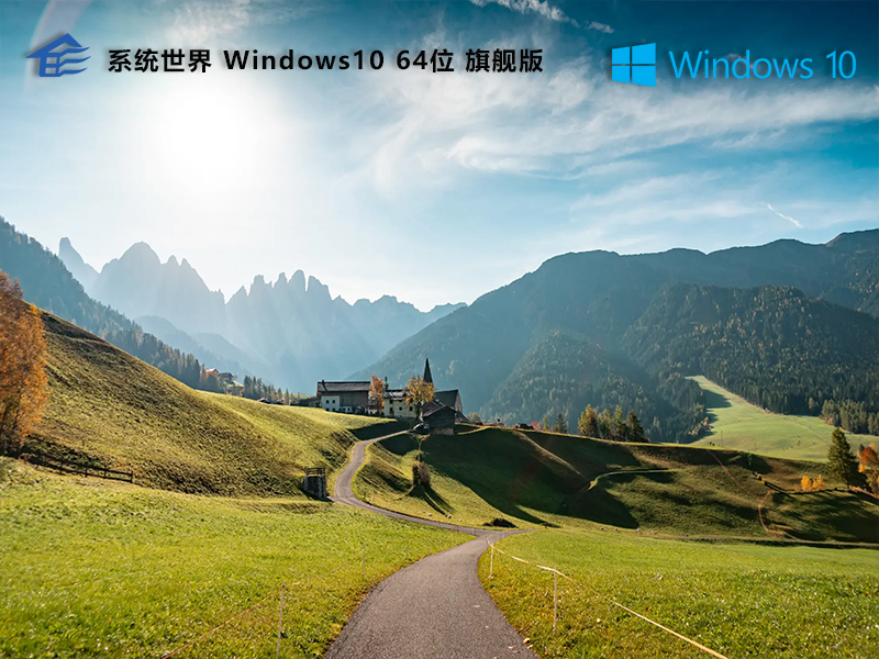 Windows 10重装系统64位旗舰版v2024.06