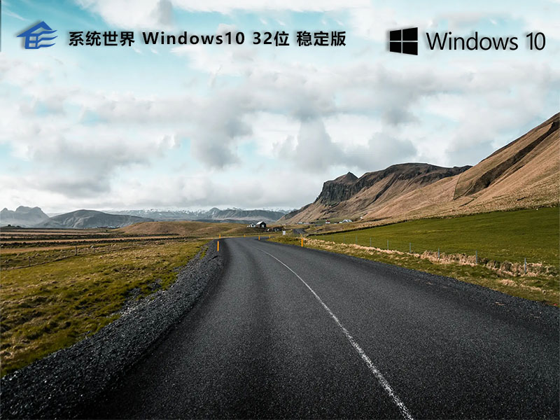 Windows10 32位 稳定正式版v2024.06