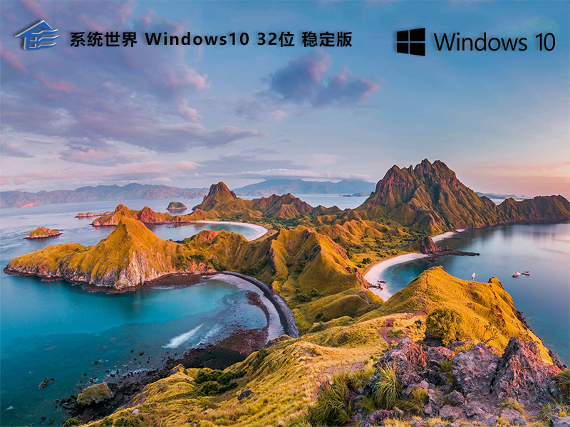 Windows10 32位 稳定正式版v2024.06
