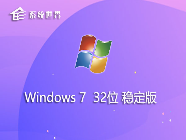 Windows 7 32位 稳定版v2024.06 快速、稳定、高效