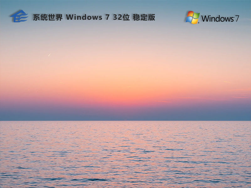 Windows 7 32位 稳定版v2024.06 快速、稳定、高效
