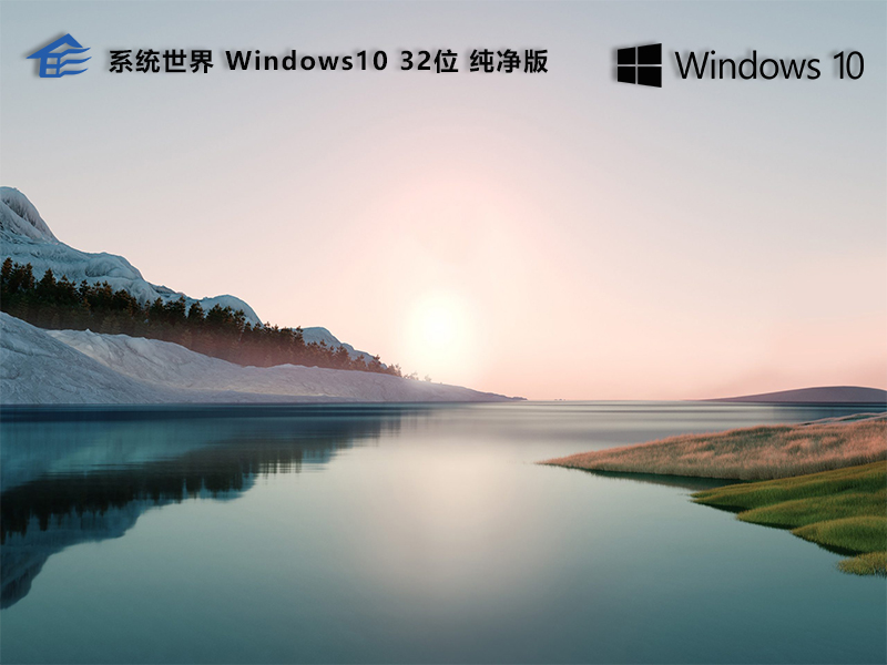 Windows10 32位 纯净重装版v2024.07