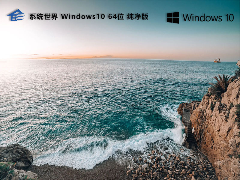 Windows 10 64位 纯净版 v2024.7