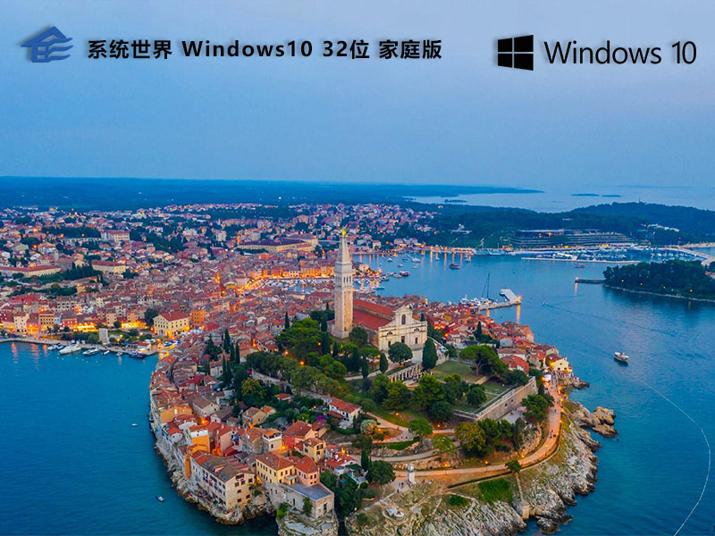 Windows 10 32位 家庭绿色版v2024.07